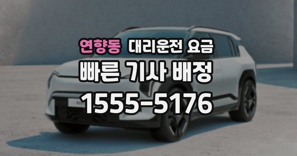 연향동 대리운전 가격