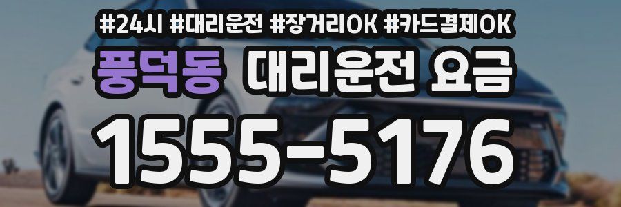 풍덕동 대리운전 요금