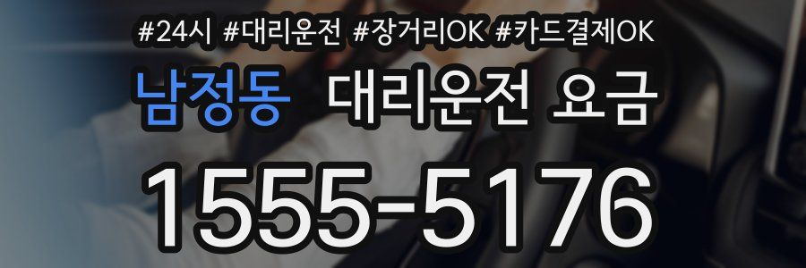 남정동 대리운전 요금
