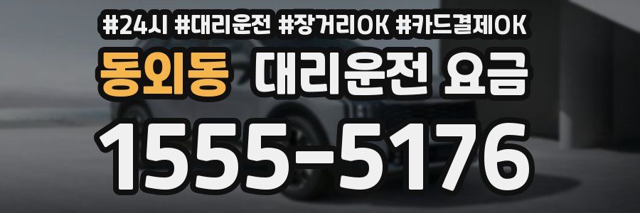 동외동 대리운전 요금