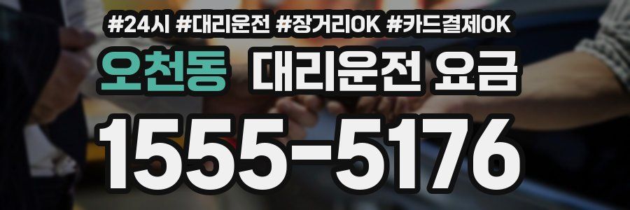 오천동 대리운전 요금