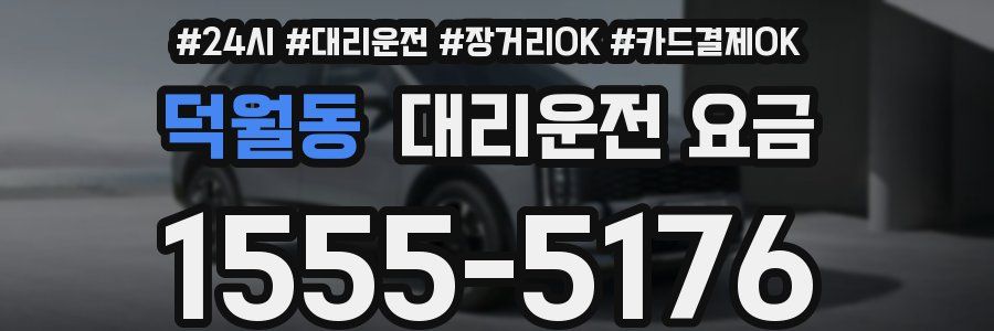 덕월동 대리운전 요금