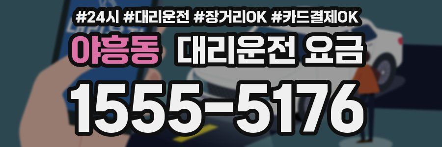 야흥동 대리운전 요금