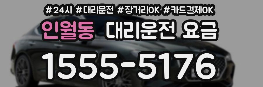 인월동 대리운전 요금