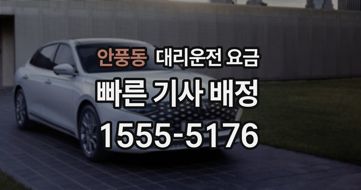 안풍동 대리운전 가격