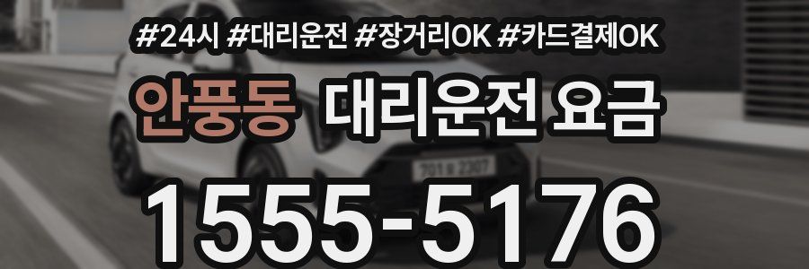안풍동 대리운전 요금