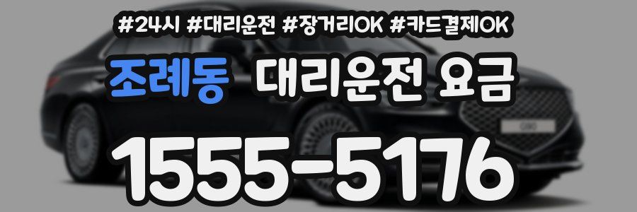 조례동 대리운전 요금