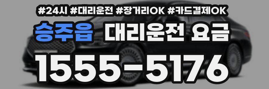 승주읍 대리운전 요금