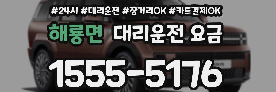 해룡면 대리운전 요금