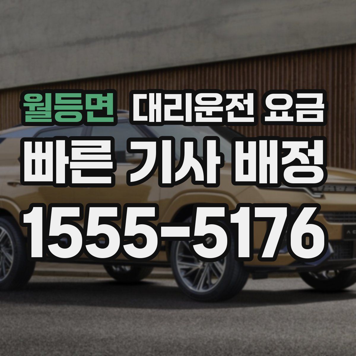 월등면 대리운전