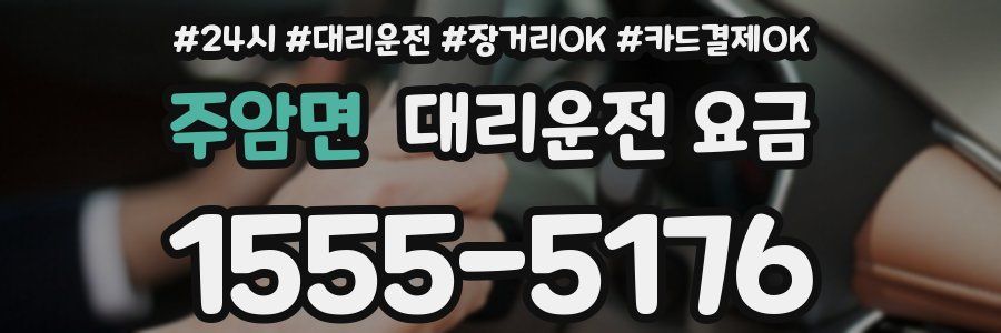 주암면 대리운전 요금