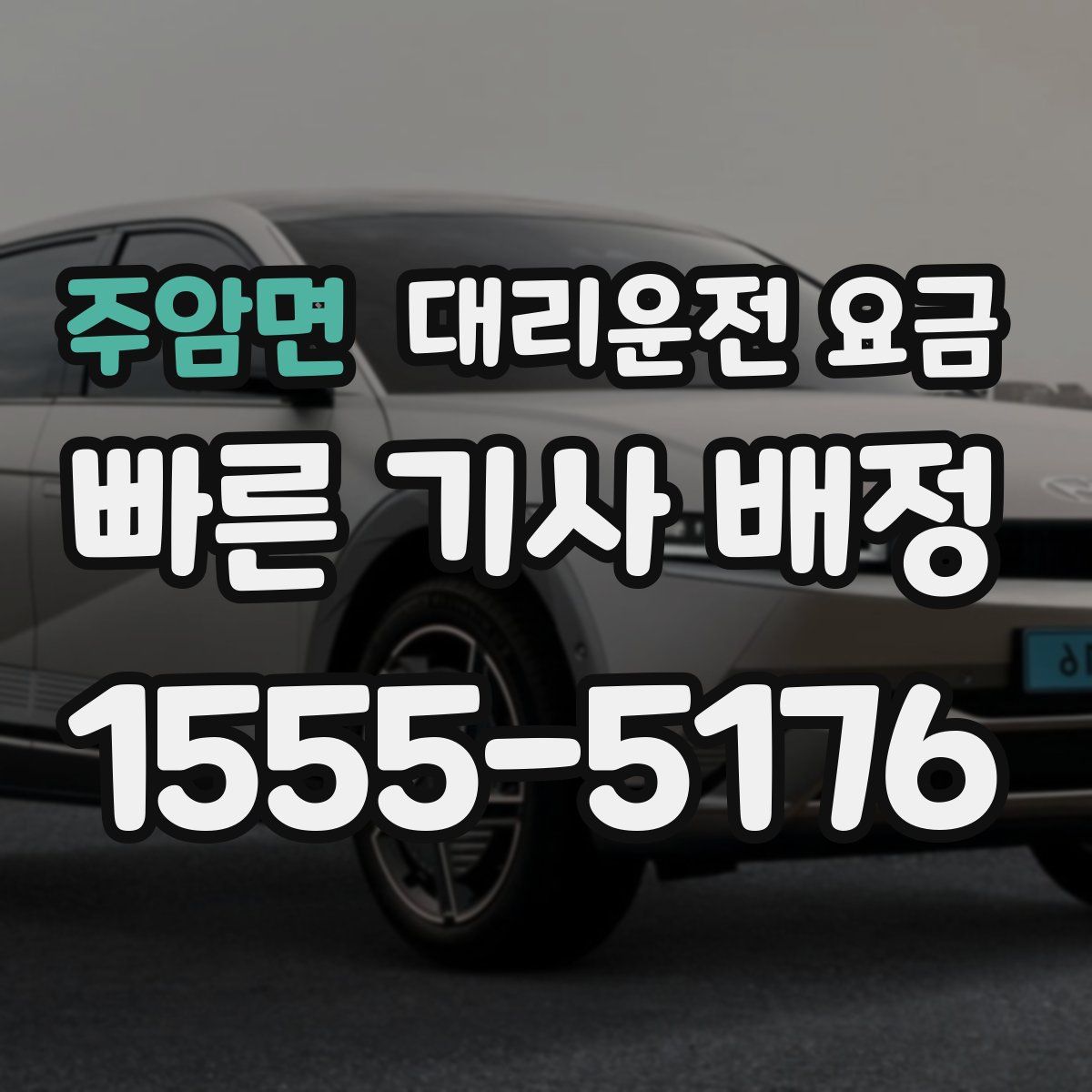 주암면 대리운전