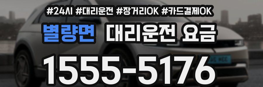 별량면 대리운전 요금