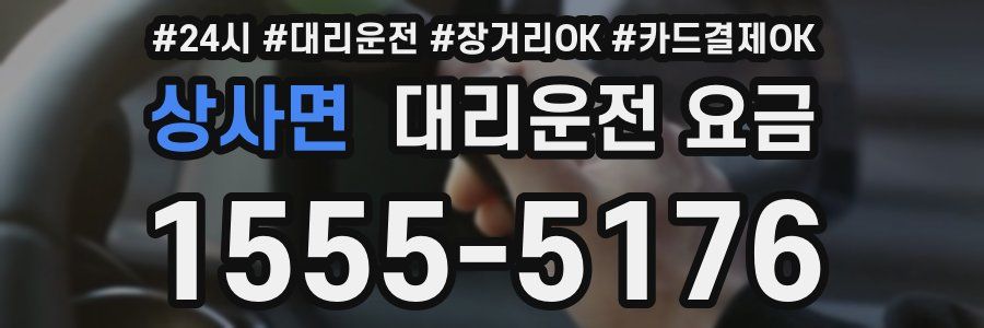 상사면 대리운전 요금