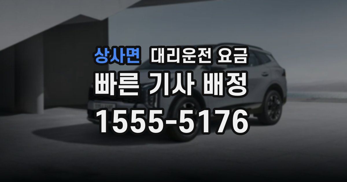 상사면 대리운전 가격