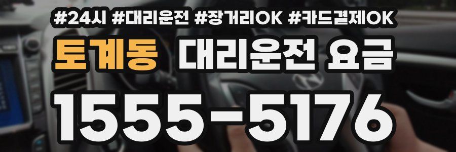 토계동 대리운전 요금