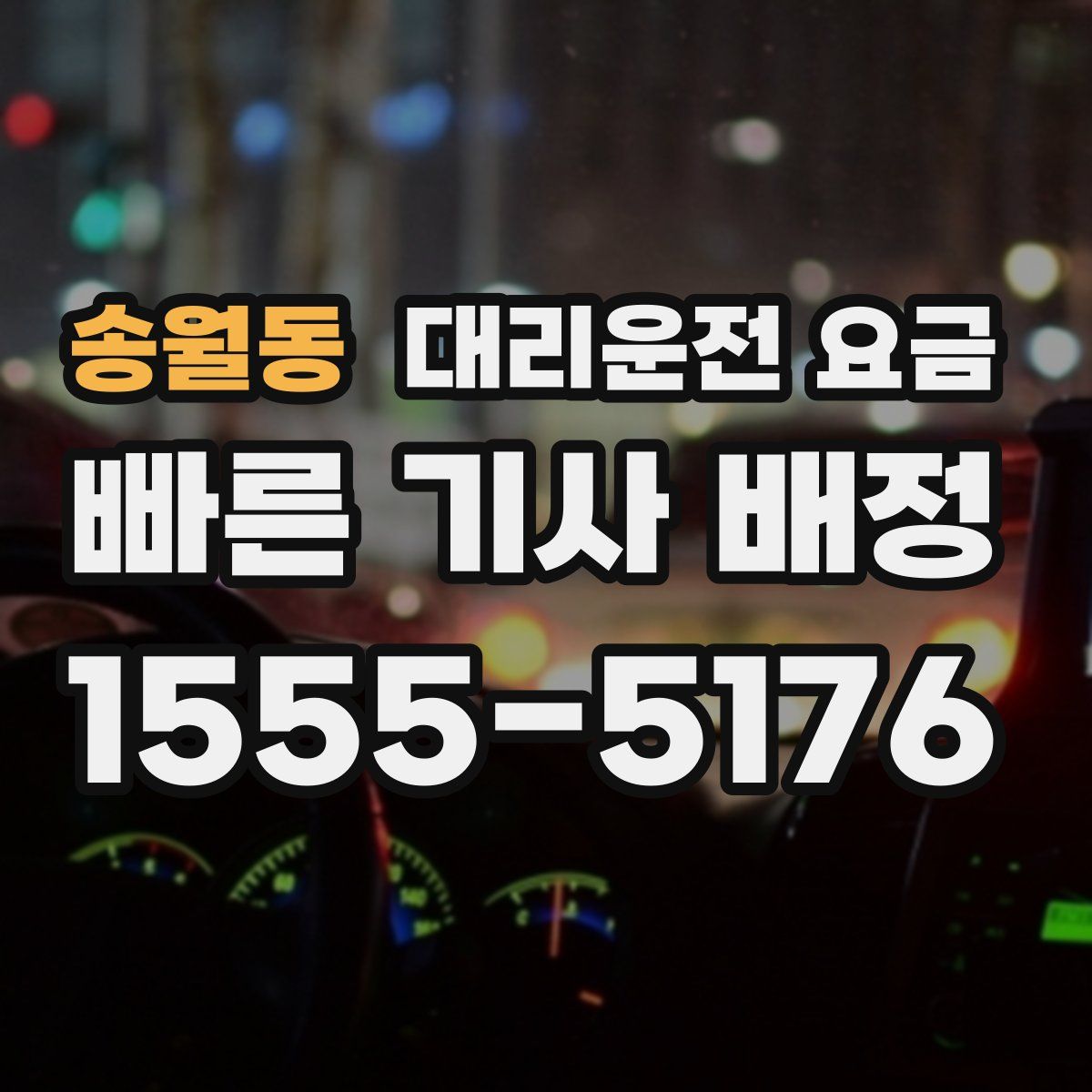 송월동 대리운전