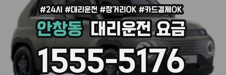 안창동 대리운전 요금