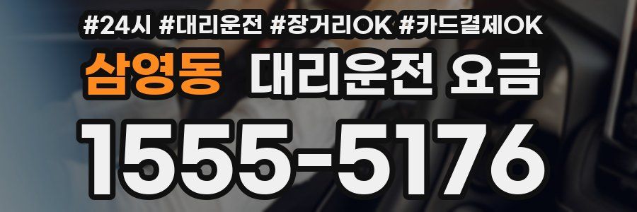삼영동 대리운전 요금