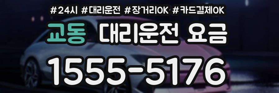 교동 대리운전 요금