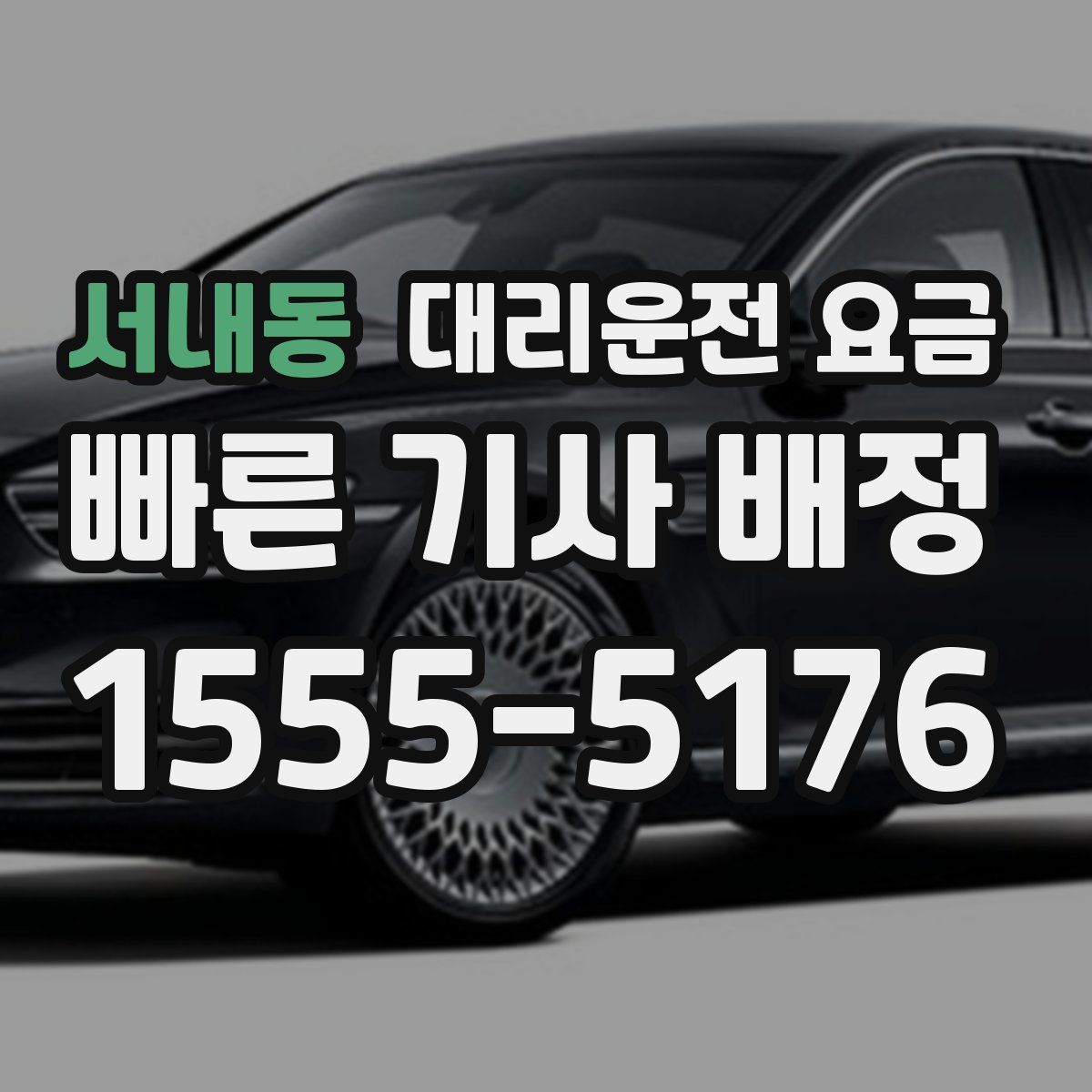 서내동 대리운전