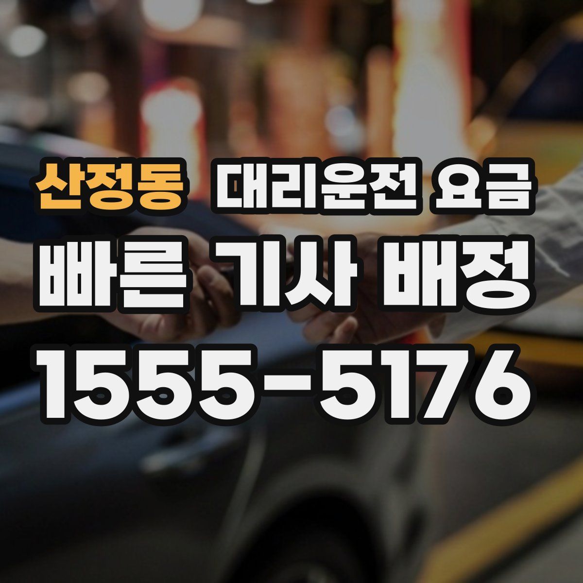 산정동 대리운전