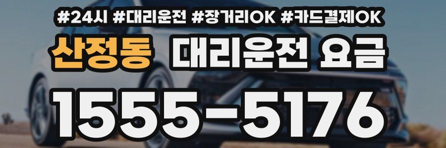 산정동 대리운전 요금