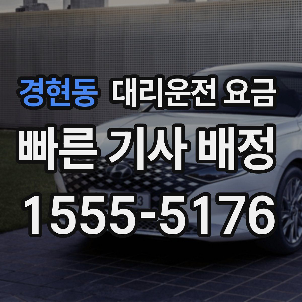 경현동 대리운전