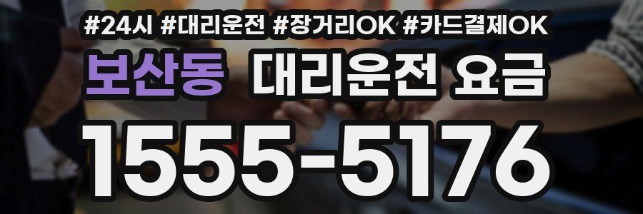 보산동 대리운전 요금