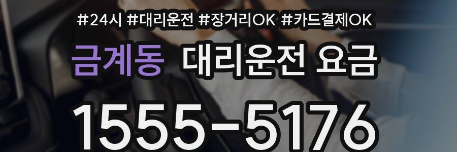 금계동 대리운전 요금