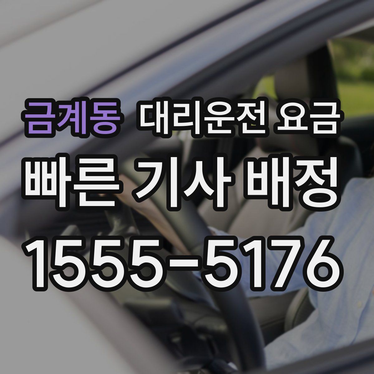 금계동 대리운전