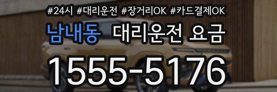 남내동 대리운전 요금