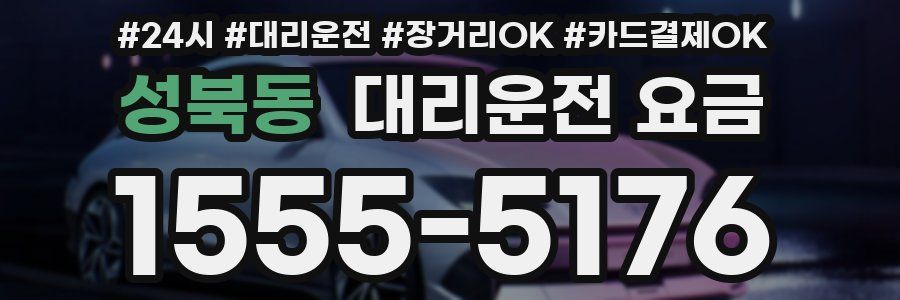 성북동 대리운전 요금