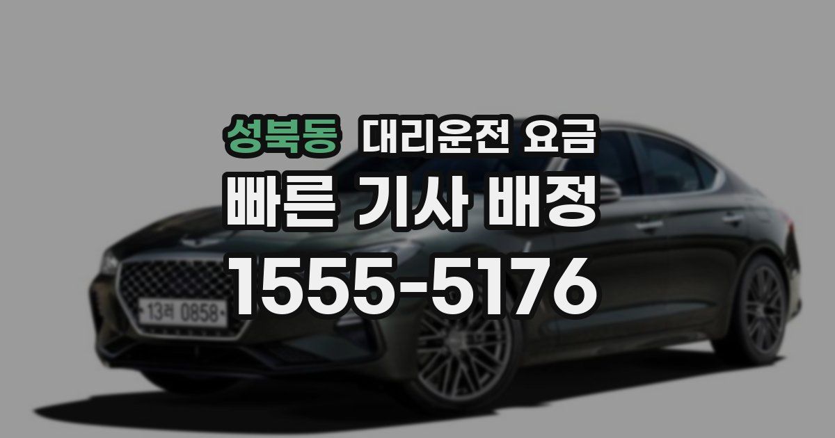 성북동 대리운전 가격