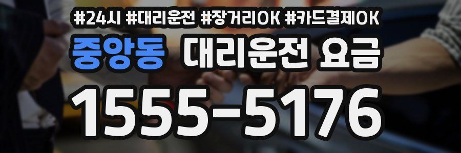 중앙동 대리운전 요금