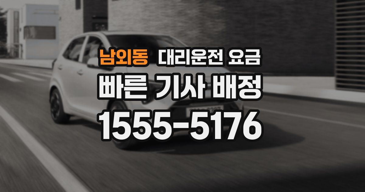 남외동 대리운전 가격