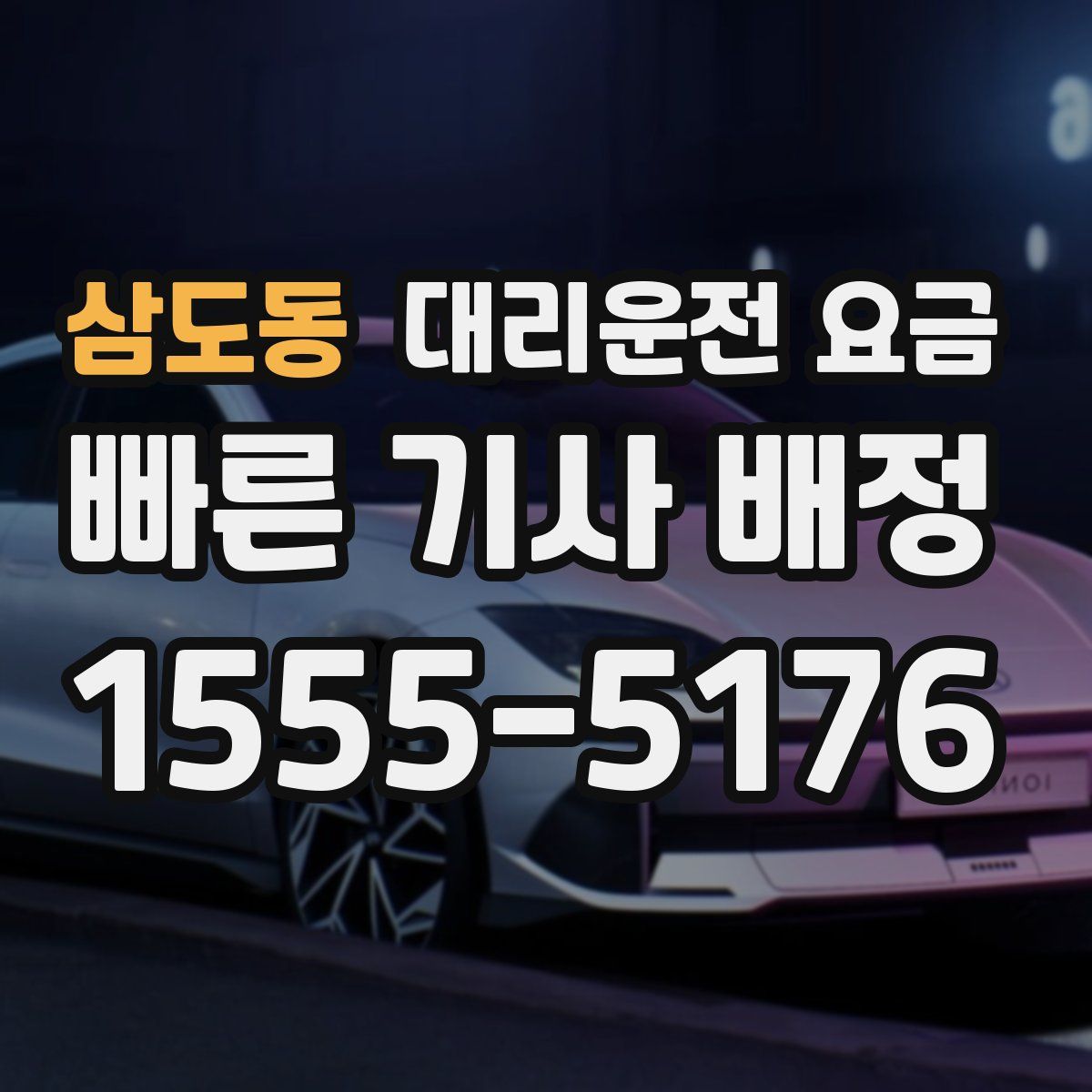 삼도동 대리운전