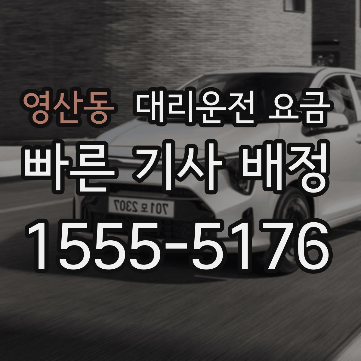 영산동 대리운전