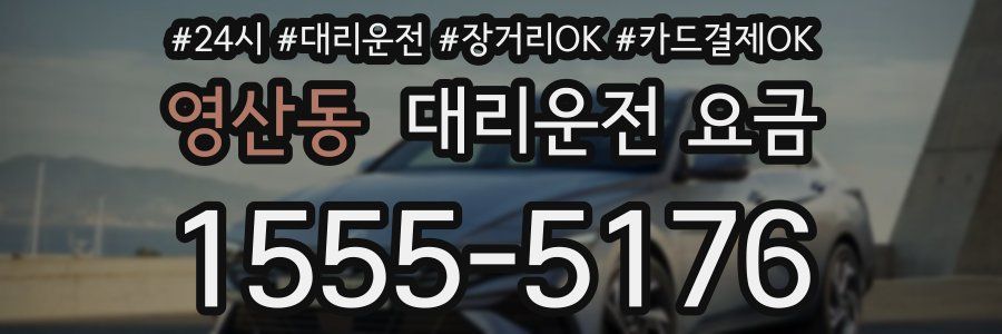 영산동 대리운전 요금