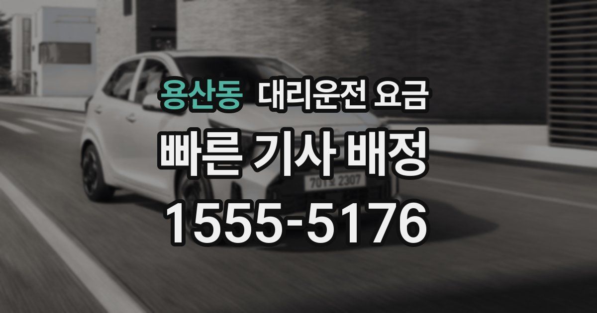 용산동 대리운전 가격