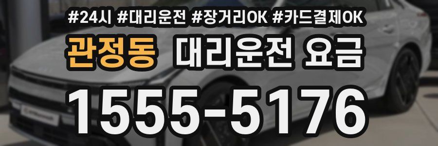 관정동 대리운전 요금