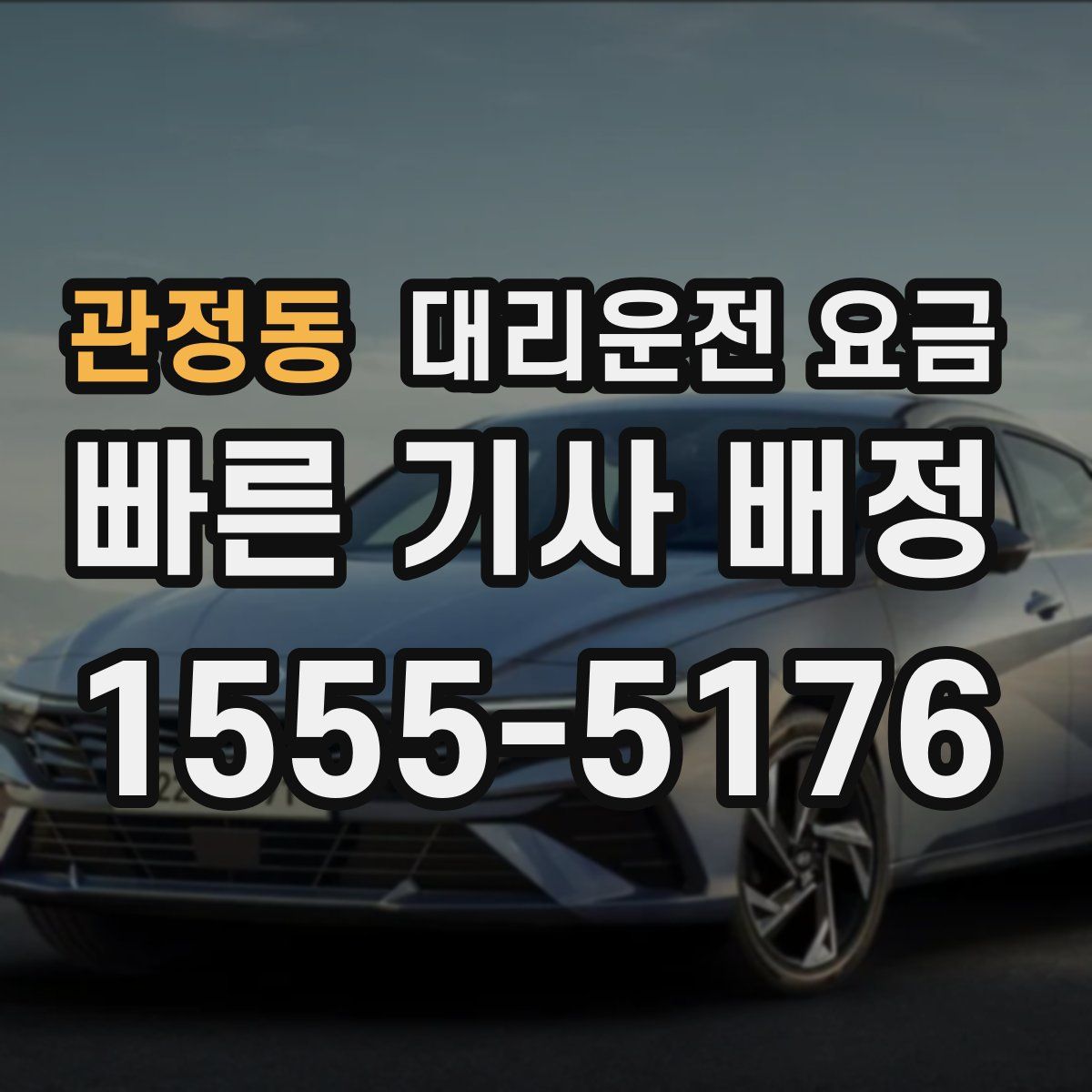 관정동 대리운전