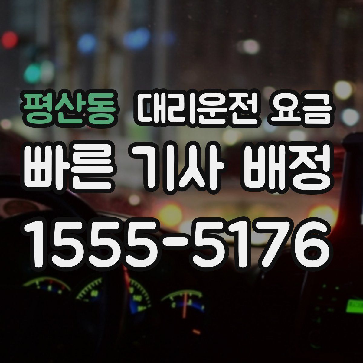 평산동 대리운전