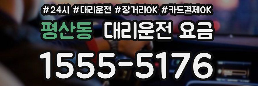 평산동 대리운전 요금