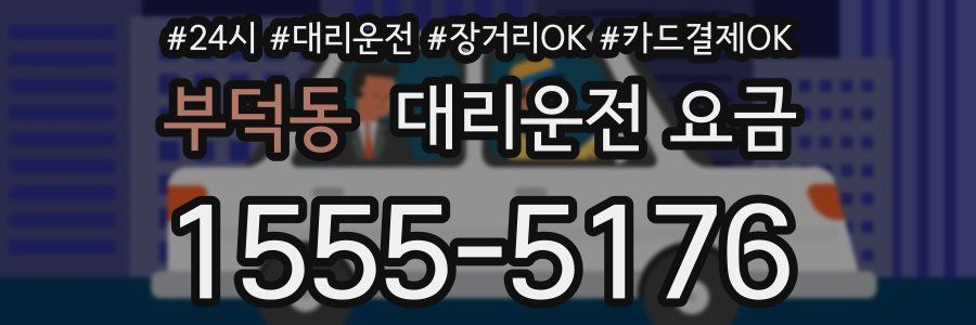 부덕동 대리운전 요금