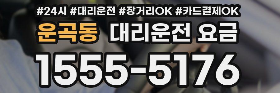 운곡동 대리운전 요금