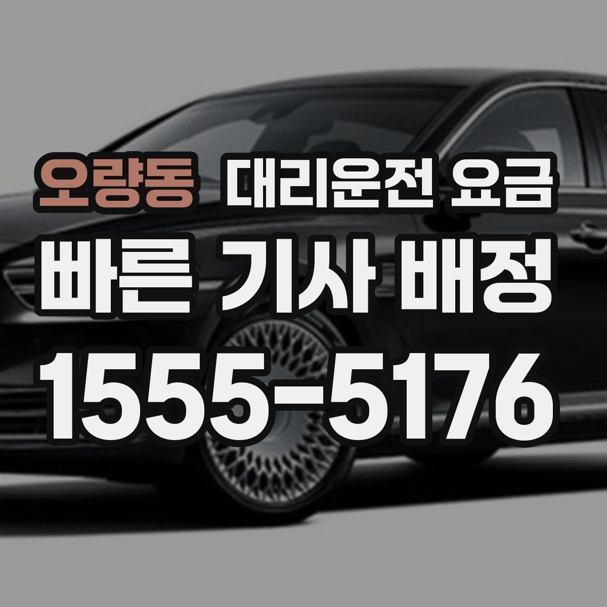 오량동 대리운전