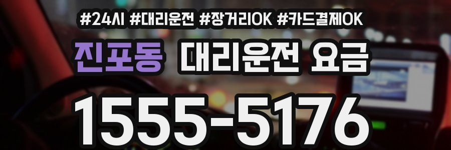 진포동 대리운전 요금