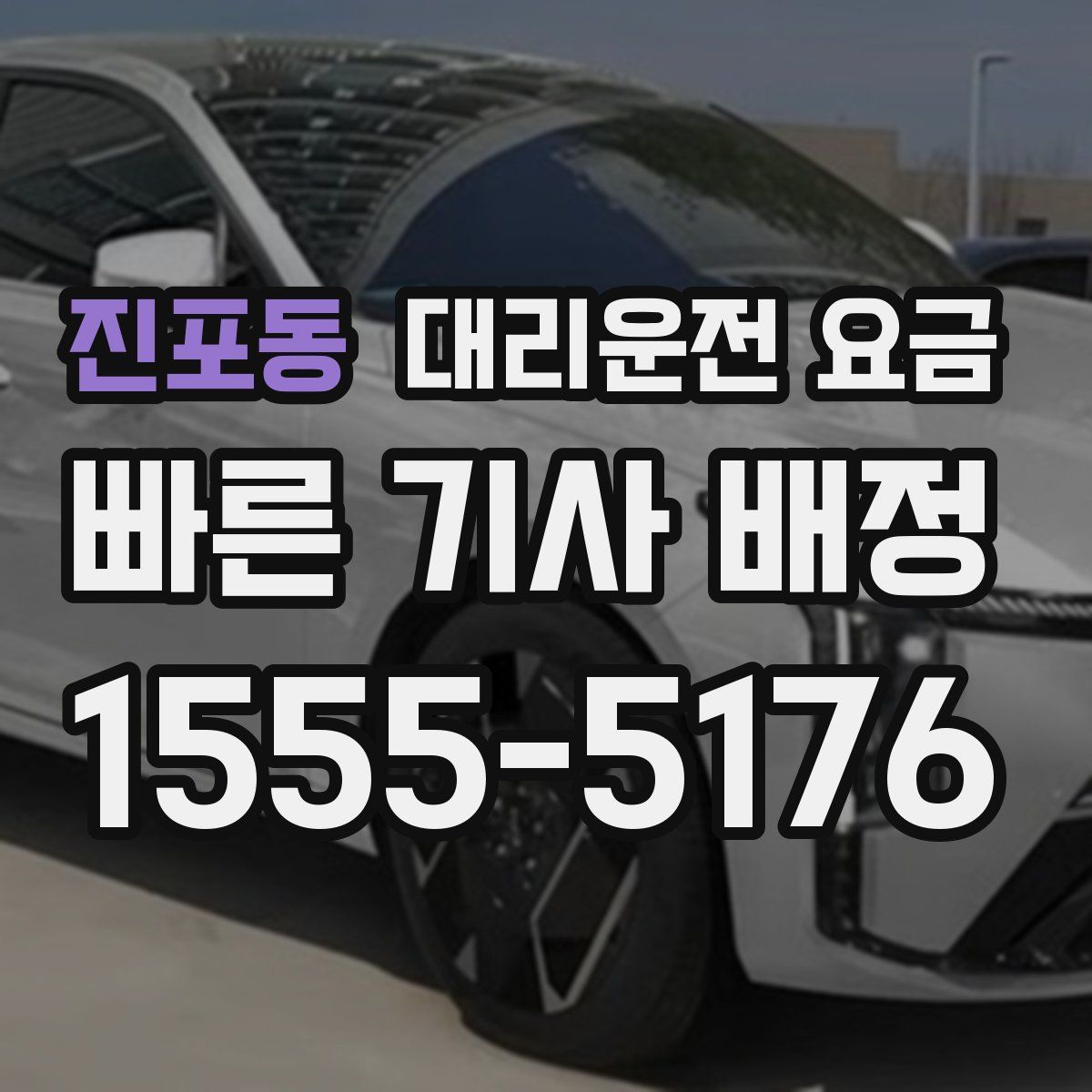 진포동 대리운전