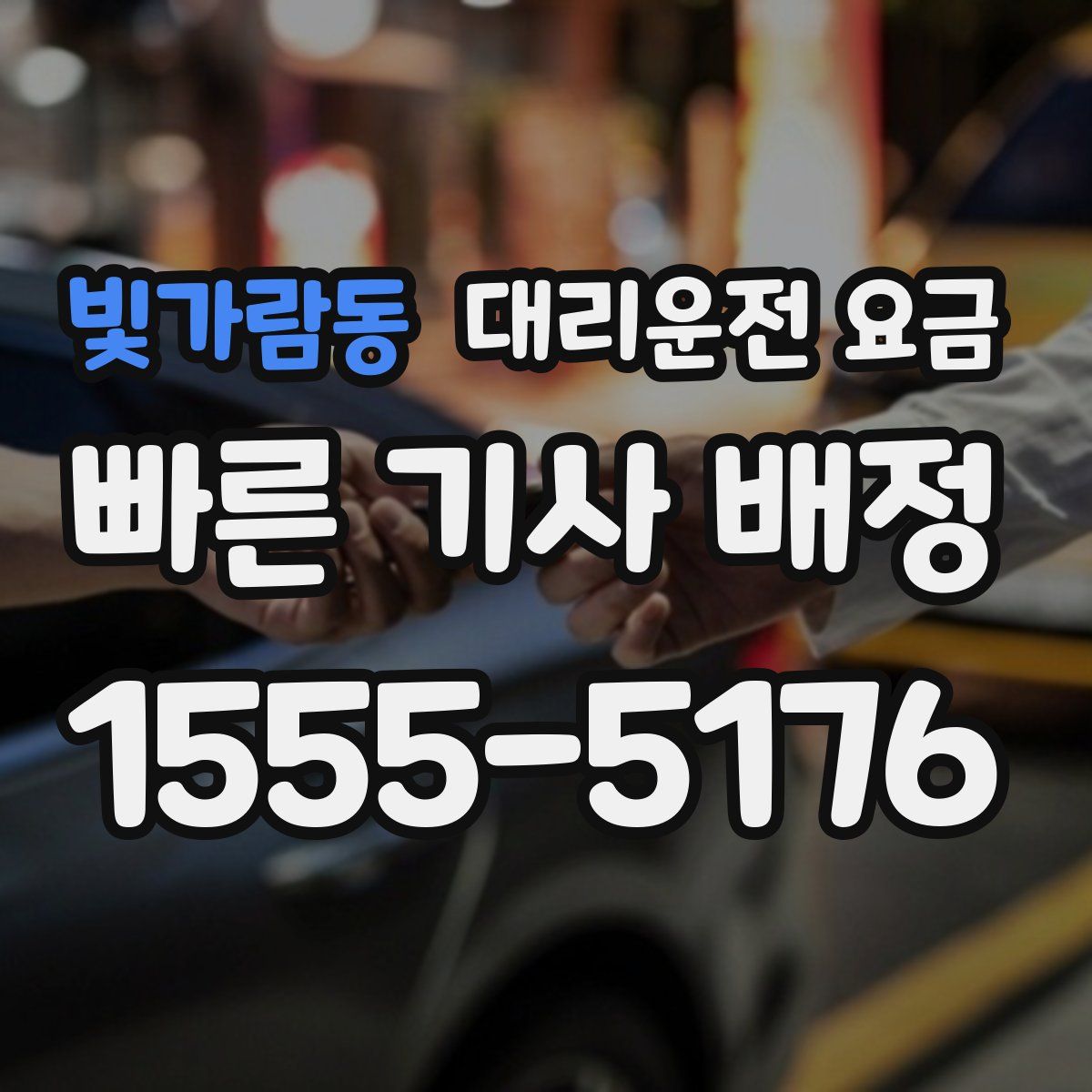 빛가람동 대리운전